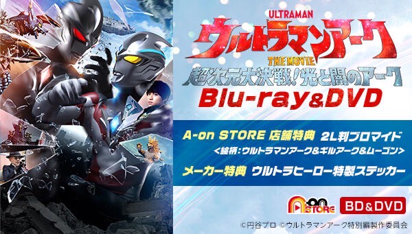 PRE-ORDER : Ultraman Arc THE MOVIE: Hyperdimensional Battle! Arc of Light and Darkness