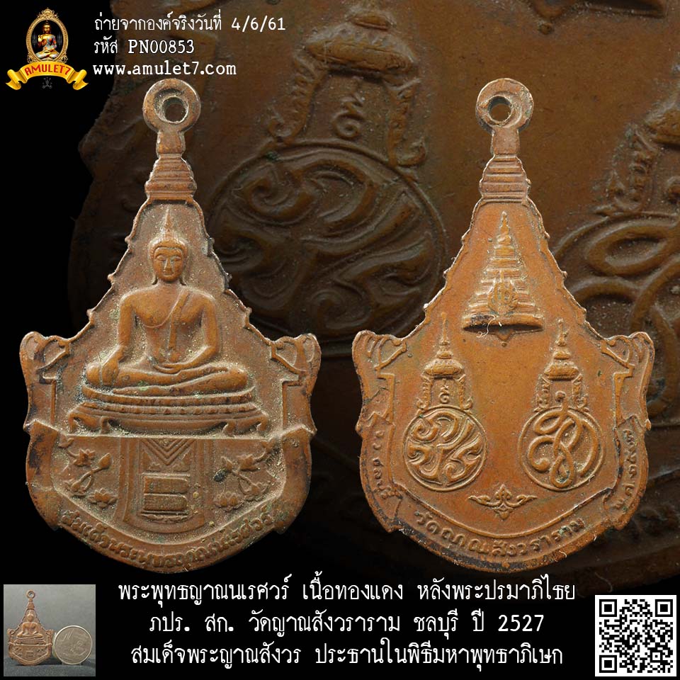 เหรียญพระพุทธญาณเรศวร์ เนื้อทองแดง หลังพระปรมาภิไธย ภปร. และ สก. วัดญาณสังวราราม ชลบุรี ปี 2527
