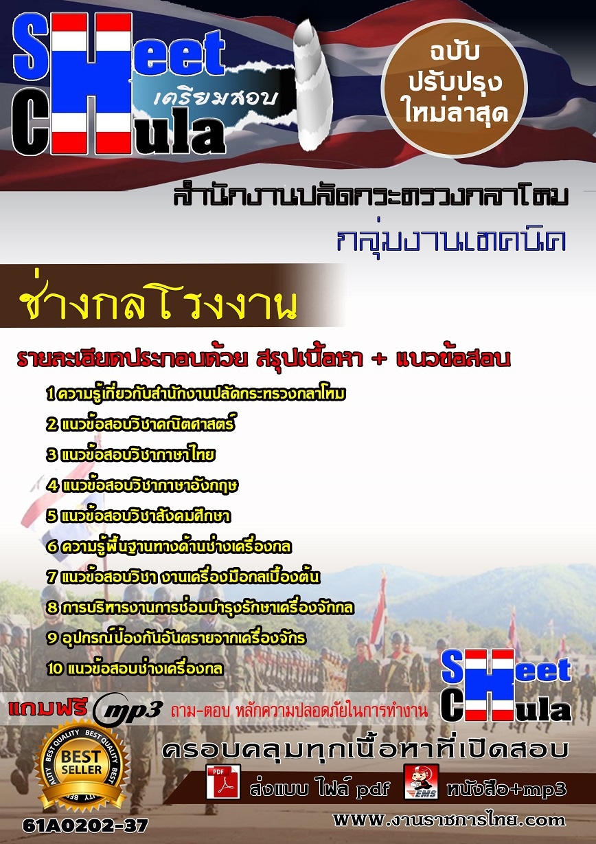 61A0202-37 ช่างกลโรงงาน สำนักงานปลัดกระทรวงกลาโหม