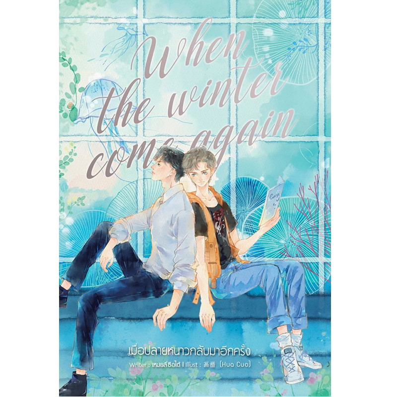 When the winter come again เมื่อปลายหนาวกลับมาอีกครั้ง ค่าเช่า 58 ค่ามัดจำ 120