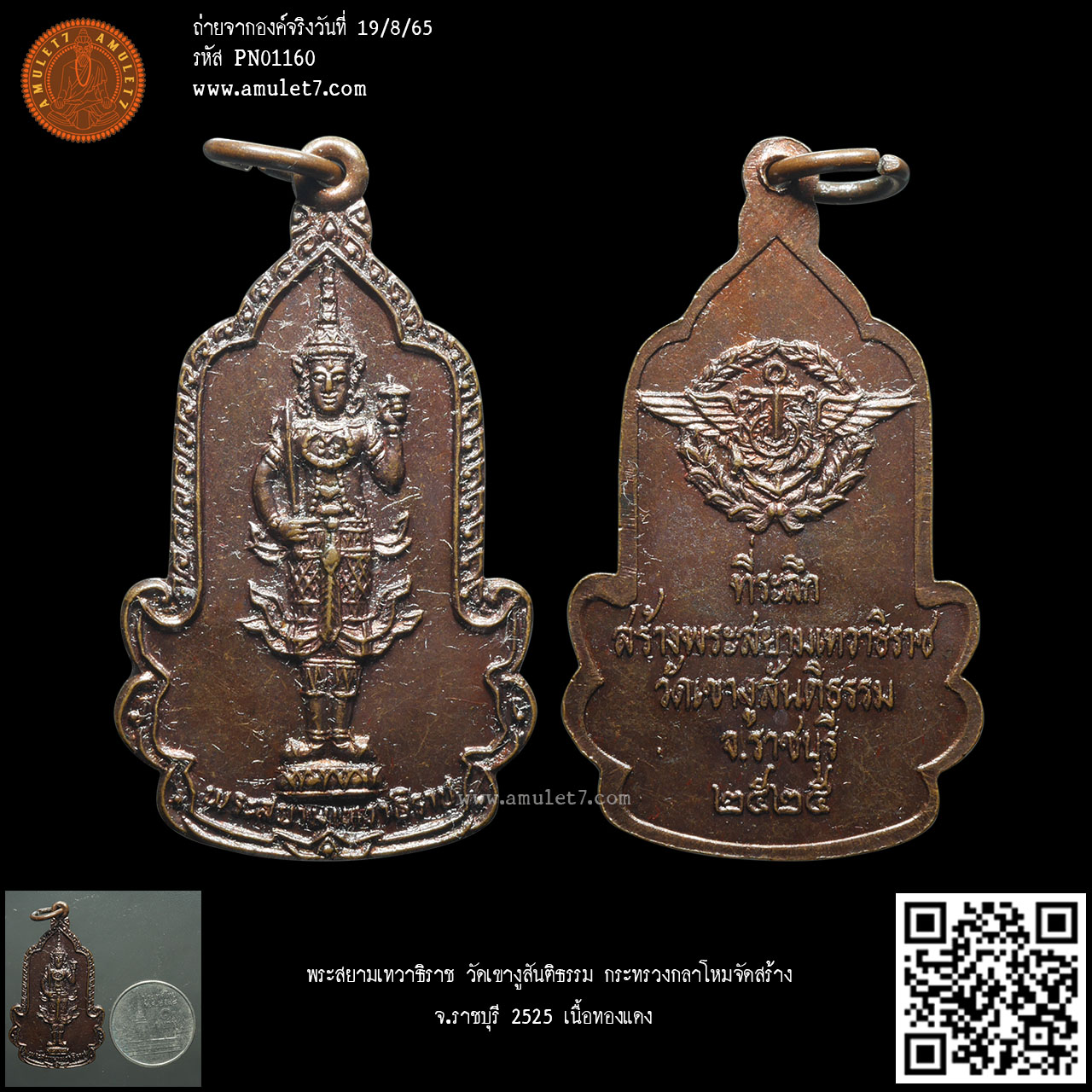 พระสยามเทวาธิราช วัดเขางูสันติธรรม กระทรวงกลาโหมจัดสร้าง จ.ราชบุรี 2525 เนื้อทองแดง