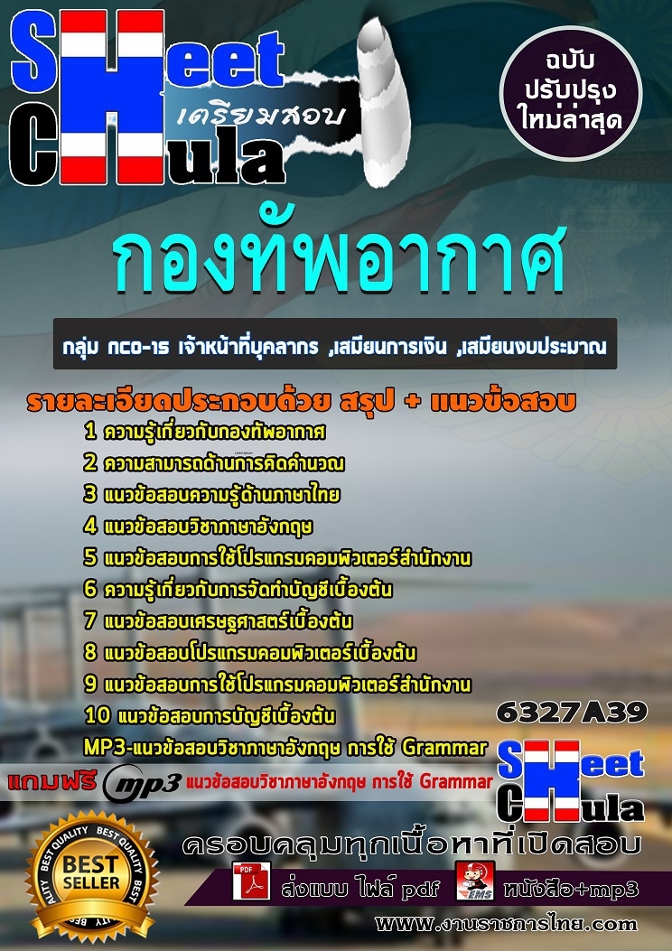 6327A39แนวข้อสอบ กลุ่ม NCO-15 เจ้าหน้าที่บุคลากร ,เสมียนการเงิน ,เสมียนงบประมาณ กองทัพอากาศ