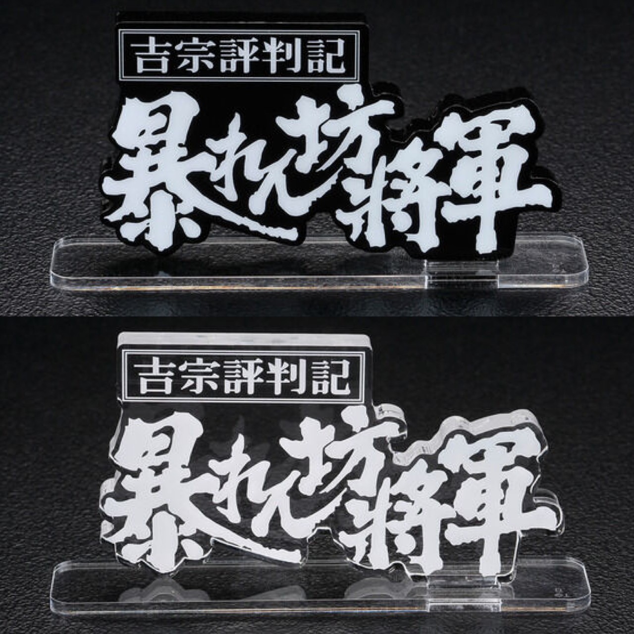PRE-ORDER : Acrylic Logo Display EX The Unfettered Shogun