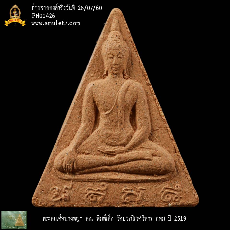 พระสมเด็จนางพญา สก พิมพ์เล็ก วัดบวรนิเวศวิหาร กรุงเทพมหานคร ปี 2519