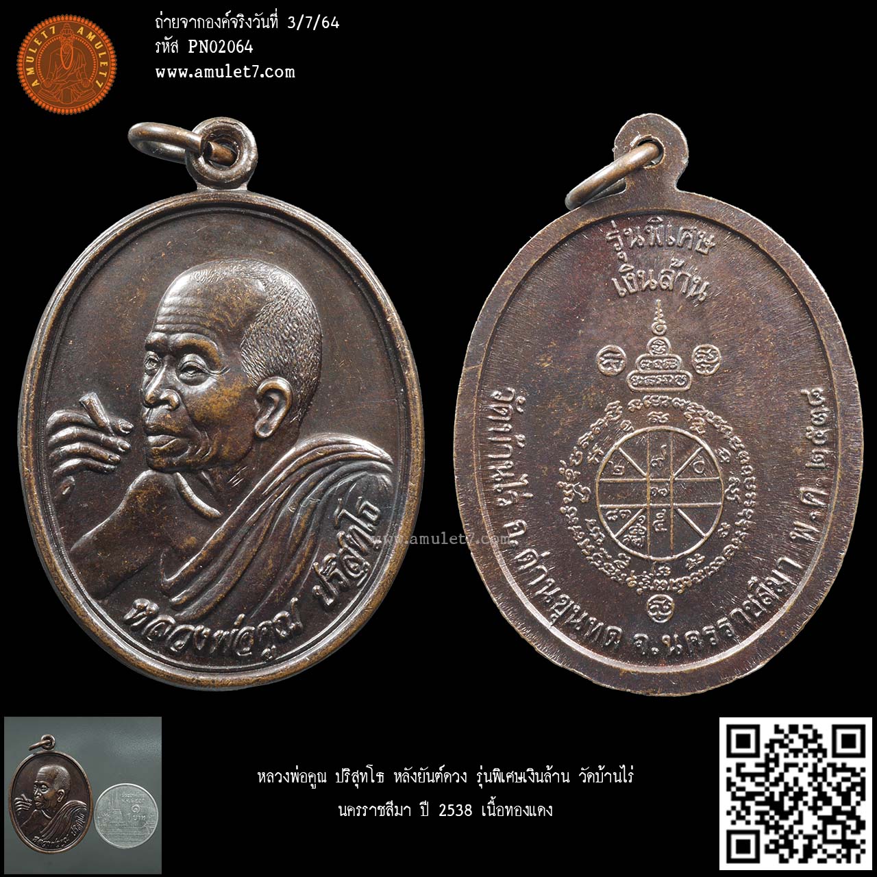 หลวงพ่อคูณ ปริสุทโธ หลังยันต์ดวง วัดบ้านไร่ นครราชสีมา ปี 2538 เนื้อทองแดง รุ่นพิเศษเงินล้าน