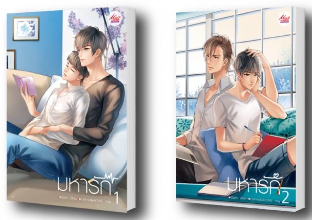 มหารัก เล่ม 1-2 (2 เล่มจบ) ค่าเช่า 112 ค่ามัดจำ 240