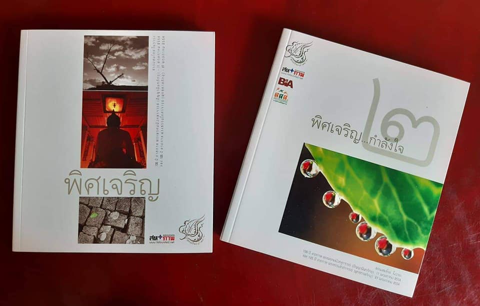 หนังสือภาพ "พิศเจริญ" เล่ม 1 และ เล่ม 2