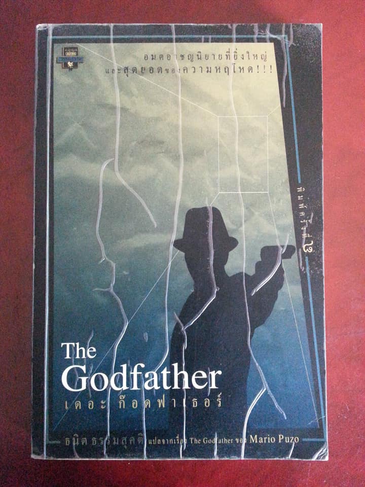 เดอะ ก็อดฟาเธอร์ : The Godfather