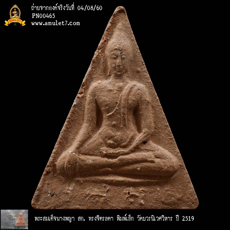 พระสมเด็จนางพญา สก ทรงจิตรลดา พิมพ์เล็ก วัดบวรนิเวศวิหาร ปี 2519