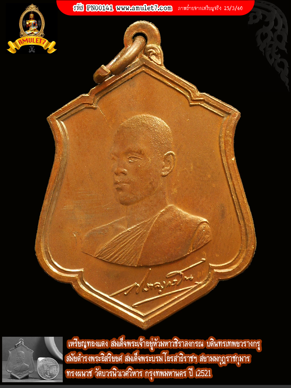 เหรียญเสมา เนื้อทองแดง พิมพ์นิยม พระบรมทรงผนวช (ครั้งดำรงค์พระยศ) ปี 2521