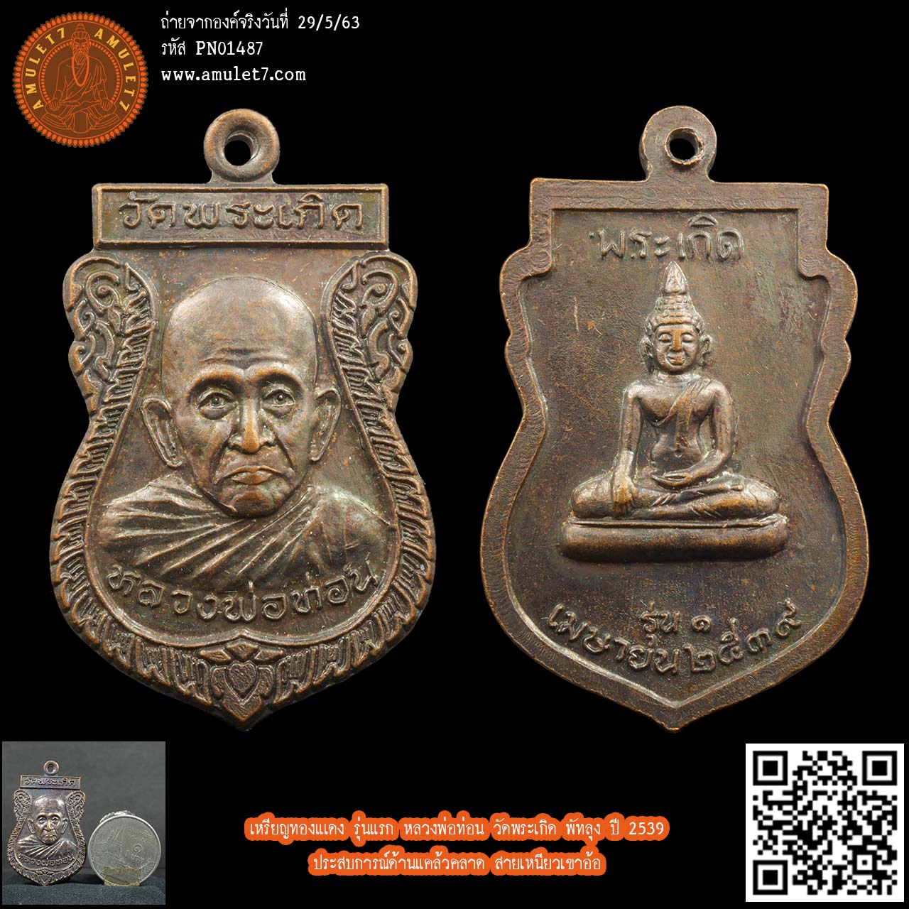 เหรียญทองแเดง รุ่นแรก หลวงพ่อท่อน วัดพระเกิด พัทลุง ปี 2539 ประสบการณ์ด้านแคล้วคลาด สายเหนียวเขาอ้อ