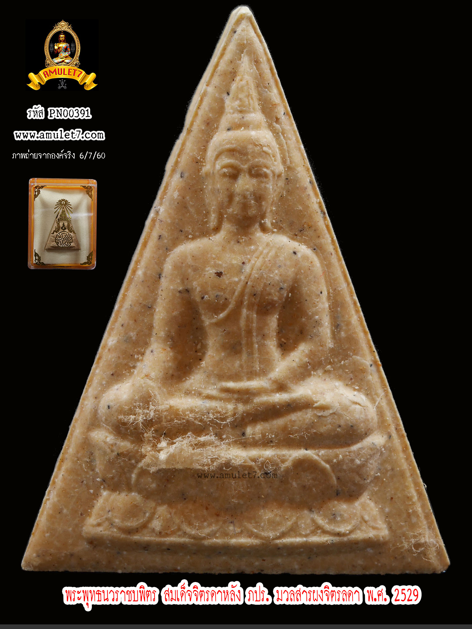 พระพุทธนวราชบพิตร สมเด็จจิตรลดาหลัง ภปร. มวลสารผงจิตรลดา พ.ศ.2529