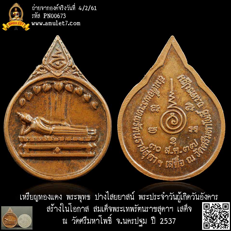 เหรียญทองแดง ปางไสยาสน์ ไสยยาสน์ พระประจำวันผู้เกิดวันอังคาร สร้างในโอกาส สมเด็จพระเทพรัตนราชสุดาฯ เสด็จ ณ วัดศรีมหาโพธิ์ นครปฐม ปี 2537
