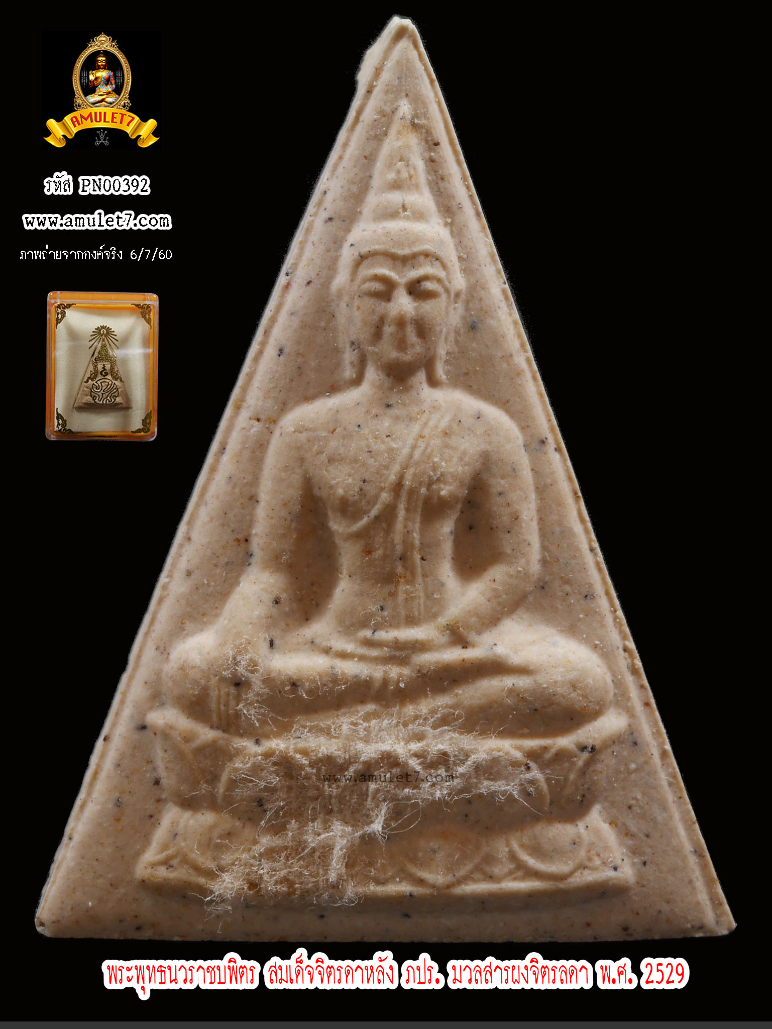 พระพุทธนวราชบพิตร สมเด็จจิตรลดาหลัง ภปร. มวลสารผงจิตรลดา พ.ศ.2529