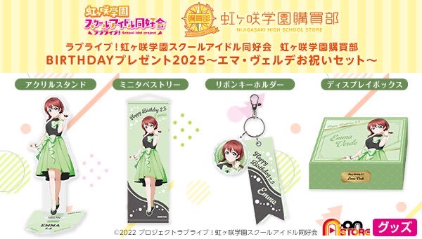 PRE-ORDER : Love Live! Nijigasaki High School Idol Club Nijigasaki High School Purchasing Department Birthday Present 2025 ~Emma Verde Celebration Set~