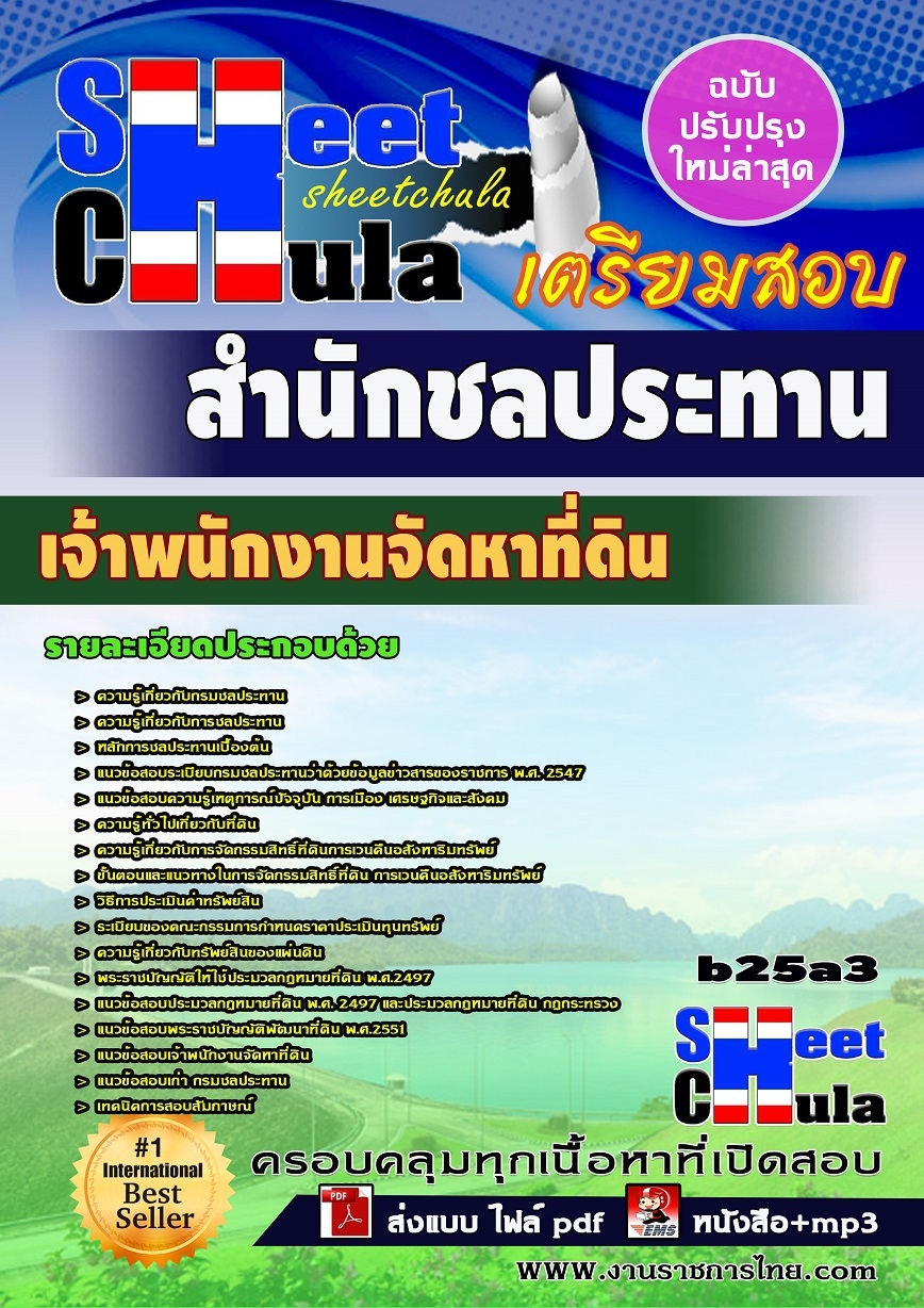 b25a3 - เจ้าพนักงานจัดหาที่ดิน สำนักชลประทาน