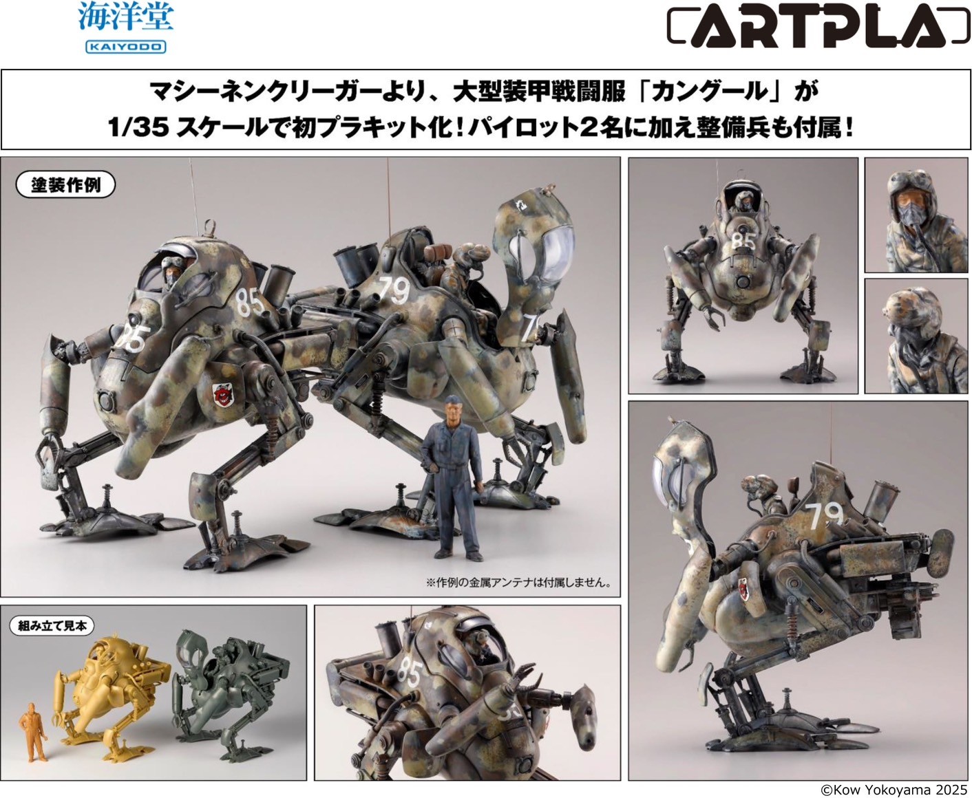 Pre-order : 1/35 ARTPLA Maschinen Krieger P.K.A. Kangaroo (2 Kits) & Maintenance Crew Plastic Model Kit by Kaiyodo