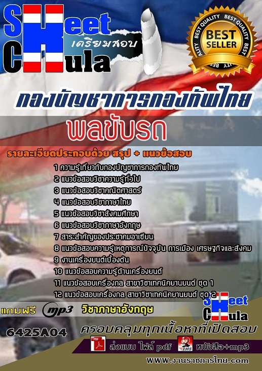 แนวข้อสอบพลขับรถ กองบัญชาการกองทัพไทย