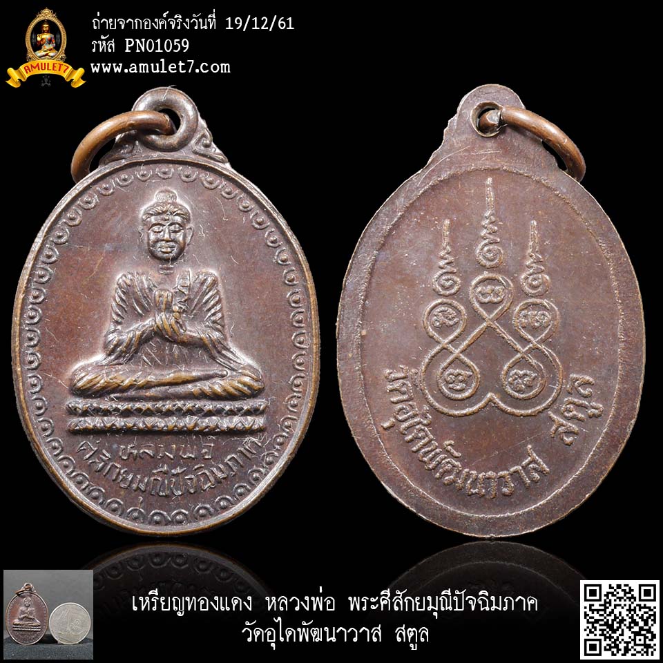 เหรียญทองแดง หลวงพ่อ พระศีสักยมุณีปัจฉิมภาค วัดอุไดพัฒนาวาส สตูล