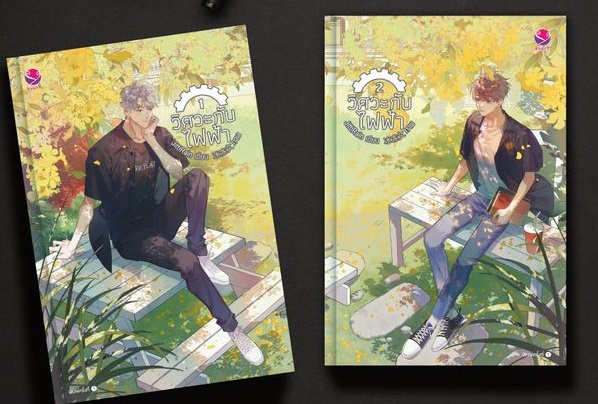 วิศวะกับไฟฟ้า (2 เล่มจบ) ค่าเช่า 130 ค่ามัดจำ 240