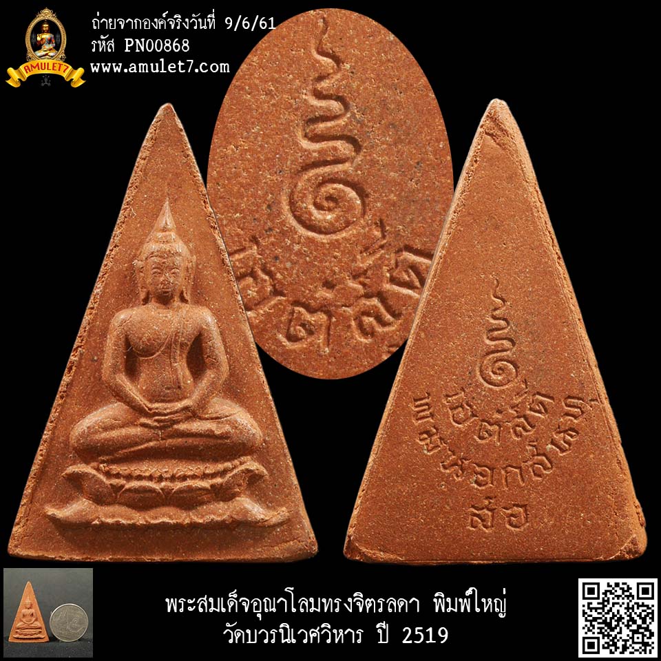 พระสมเด็จอุณาโลมทรงจิตรลดา พิมพ์ใหญ่ วัดบวรนิเวศวิหาร ปี 2519