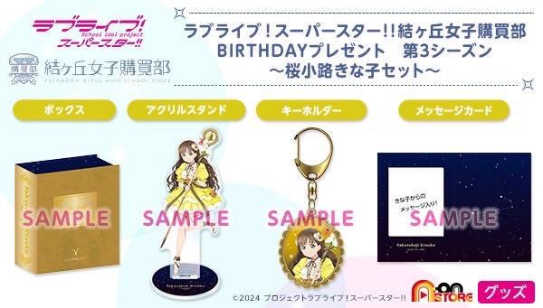 PRE-ORDER : Love Live! Superstar!! Yuigaoka Girls' Purchasing Department BIRTHDAY Present Season 3 ~Sakurakoji Kinako Set~