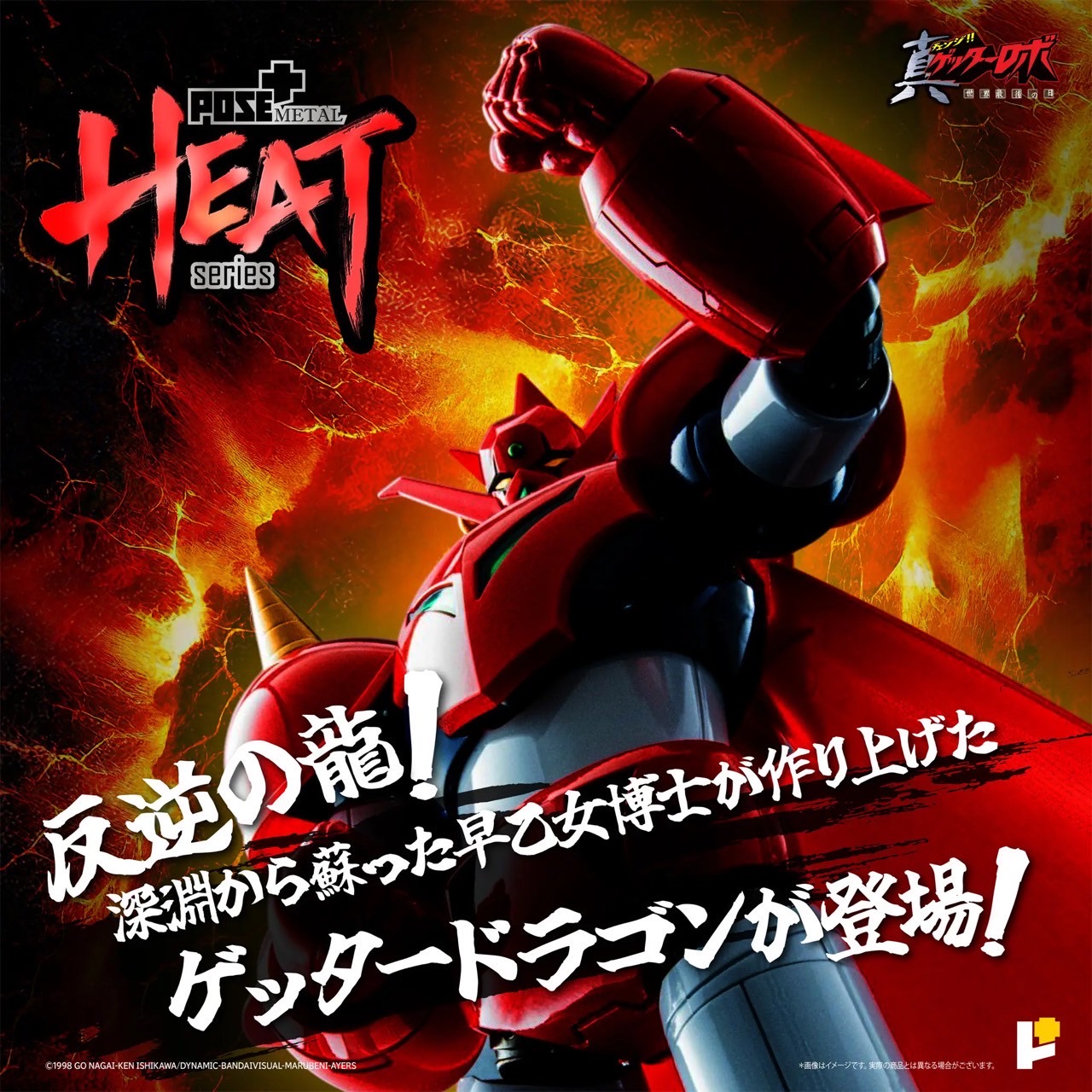 METAL HEAT Series Getter Dragon (Getter Robo Armageddon ver.) by POSE+