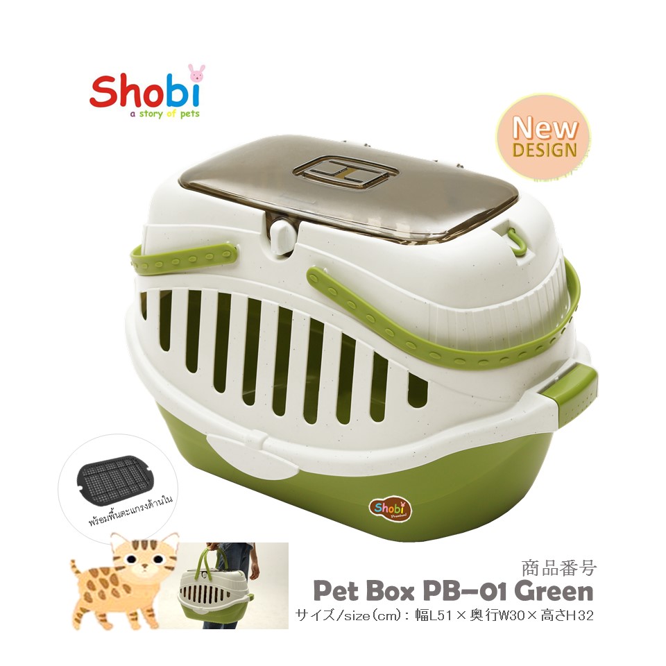 Shobi-PB01 กล่องใส่สัตว์เลี้ยง (พร้อมพื้นตะแกรง)