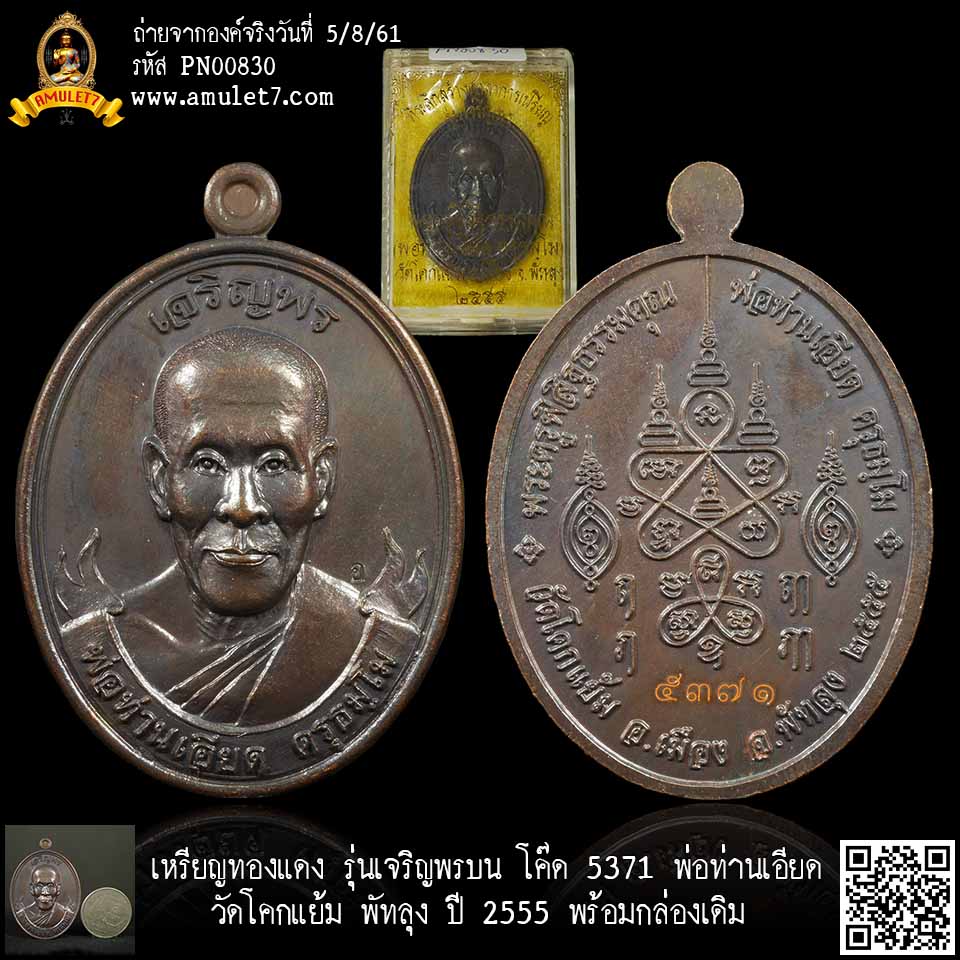เหรียญทองแดง เจริญพรบน โค๊ด 5371 พ่อท่านเอียด วัดโคกแย้ม พัทลุง ปี 2555 พร้อมกล่องเดิม