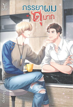 ภรรยาผมดุมาก ค่าเช่า 112 ค่ามัดจำ 120