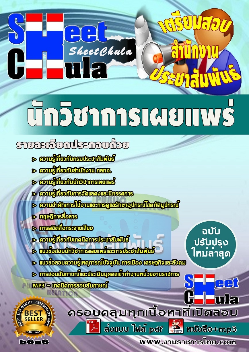 b6a6 - นักวิชาการเผยแพร่ สำนักงานประชาสัมพันธ์