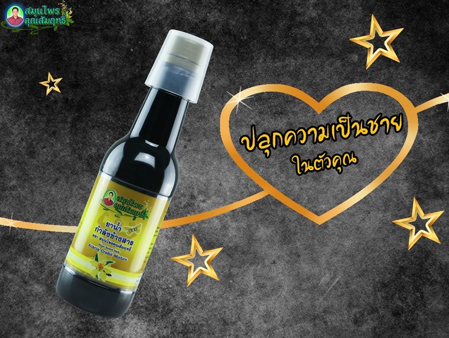 แก้ปัญกาสำหรับท่านชาย