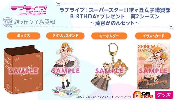 PRE -ORDER : Love Live! Superstar!! Yuigaoka Girls' High School Purchasing Department BIRTHDAY Present 2nd Season ~Kanon Shibuya Set~