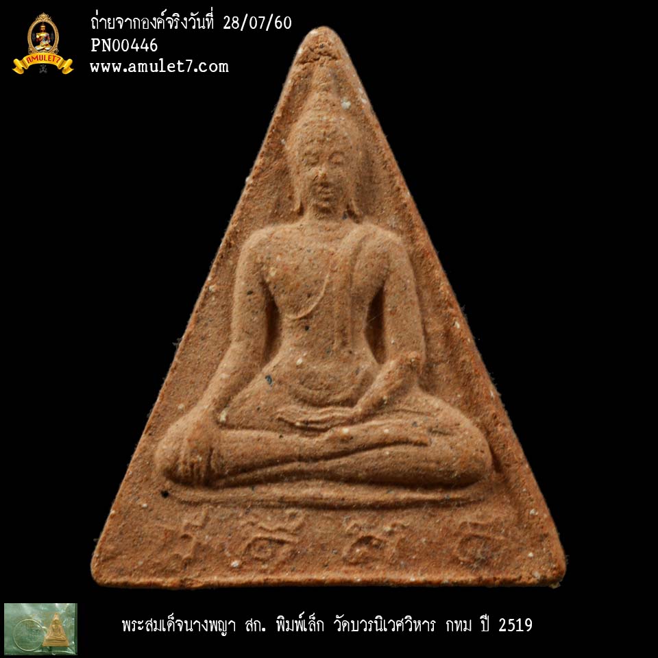 พระสมเด็จนางพญา สก พิมพ์เล็ก วัดบวรนิเวศวิหาร กรุงเทพมหานคร ปี 2519
