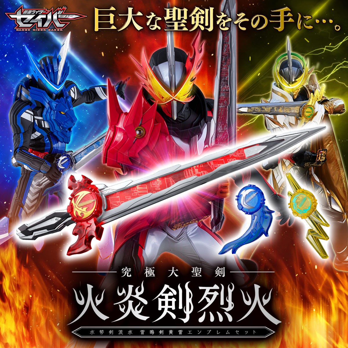 Masked Rider Saber - Ultimate Seiken Sword & Emblems Set (Giant Henshin Seiken Kaenken Rekka Suiseiken Nagare・Raimeiken Ikazuchi Emblem Set) by Premium Bandai (Limited มีกล่องน้ำตาล)