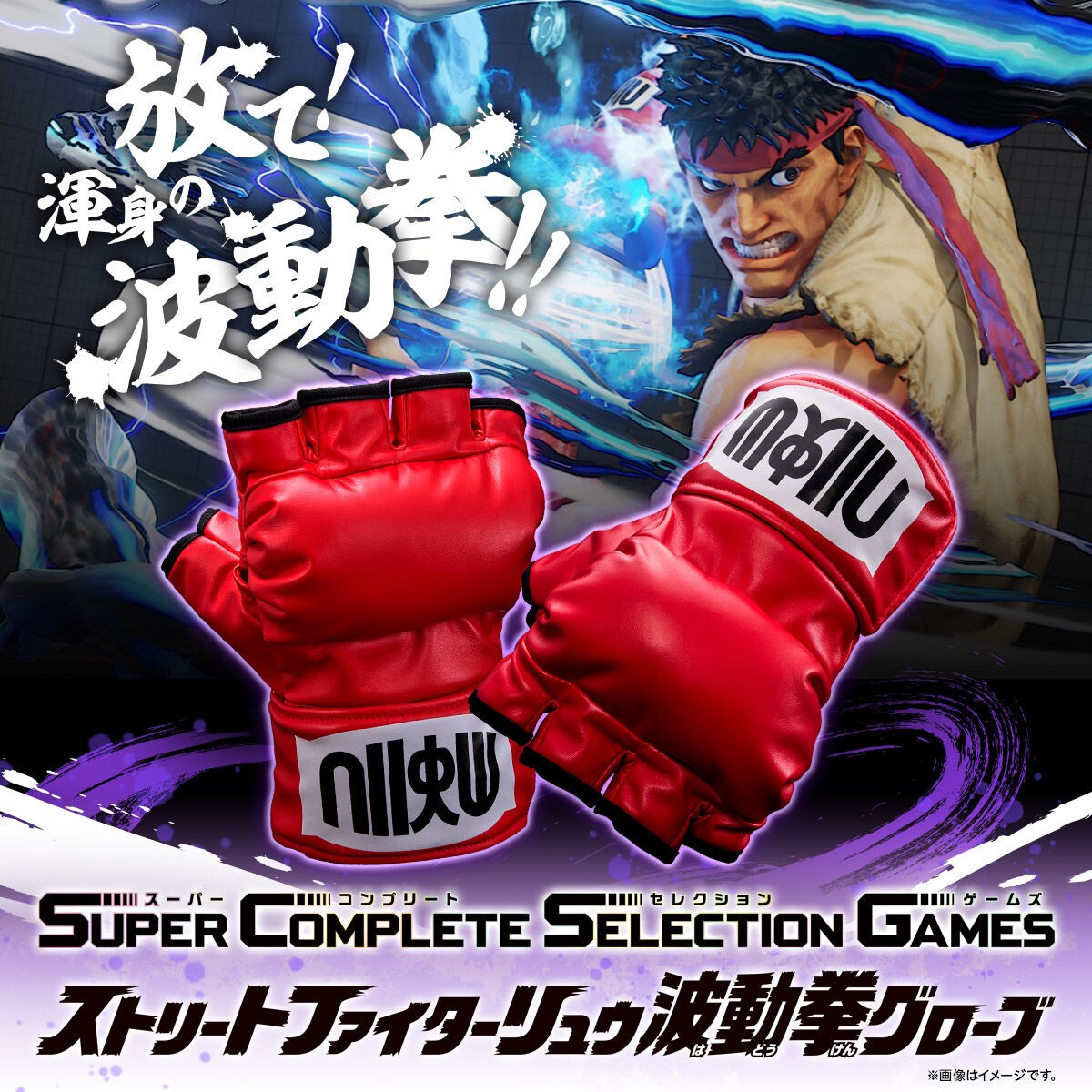 PRE-ORDER : SuperCompleteSelectionGames Street Fighter Ryu Hadouken Gloves