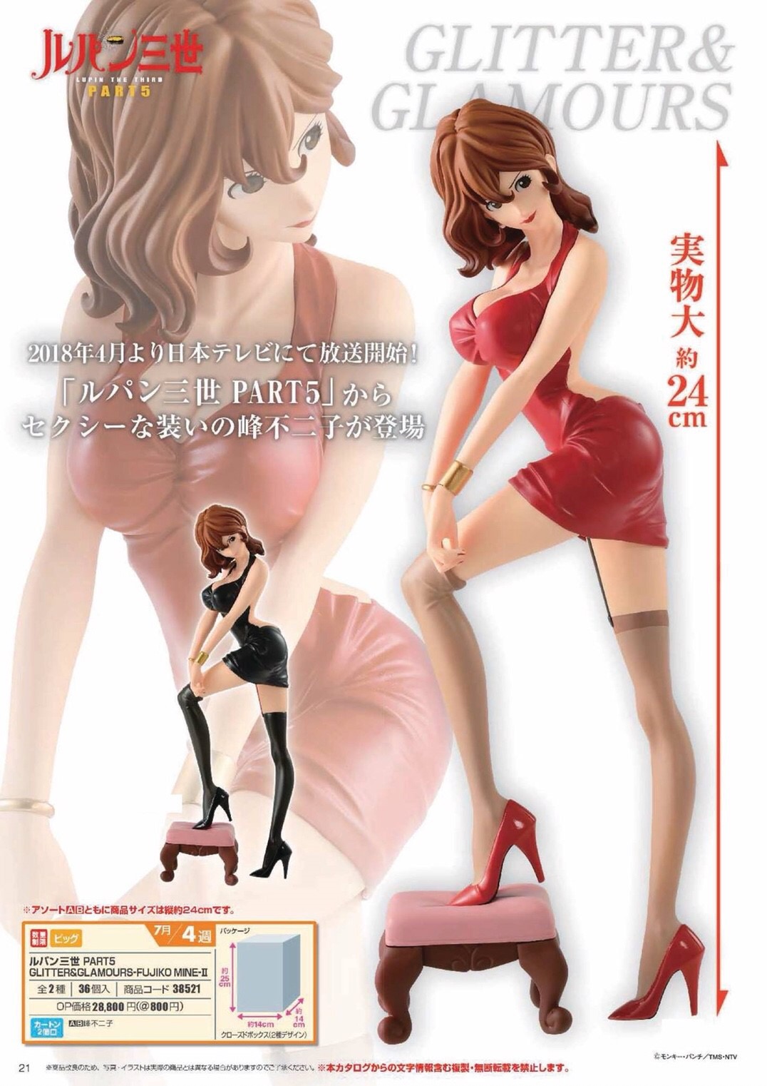 Pre-order : LUPIN THE THIRD PART5 GLITTER&GLAMOURS -FUJIKO MINE-II (random)