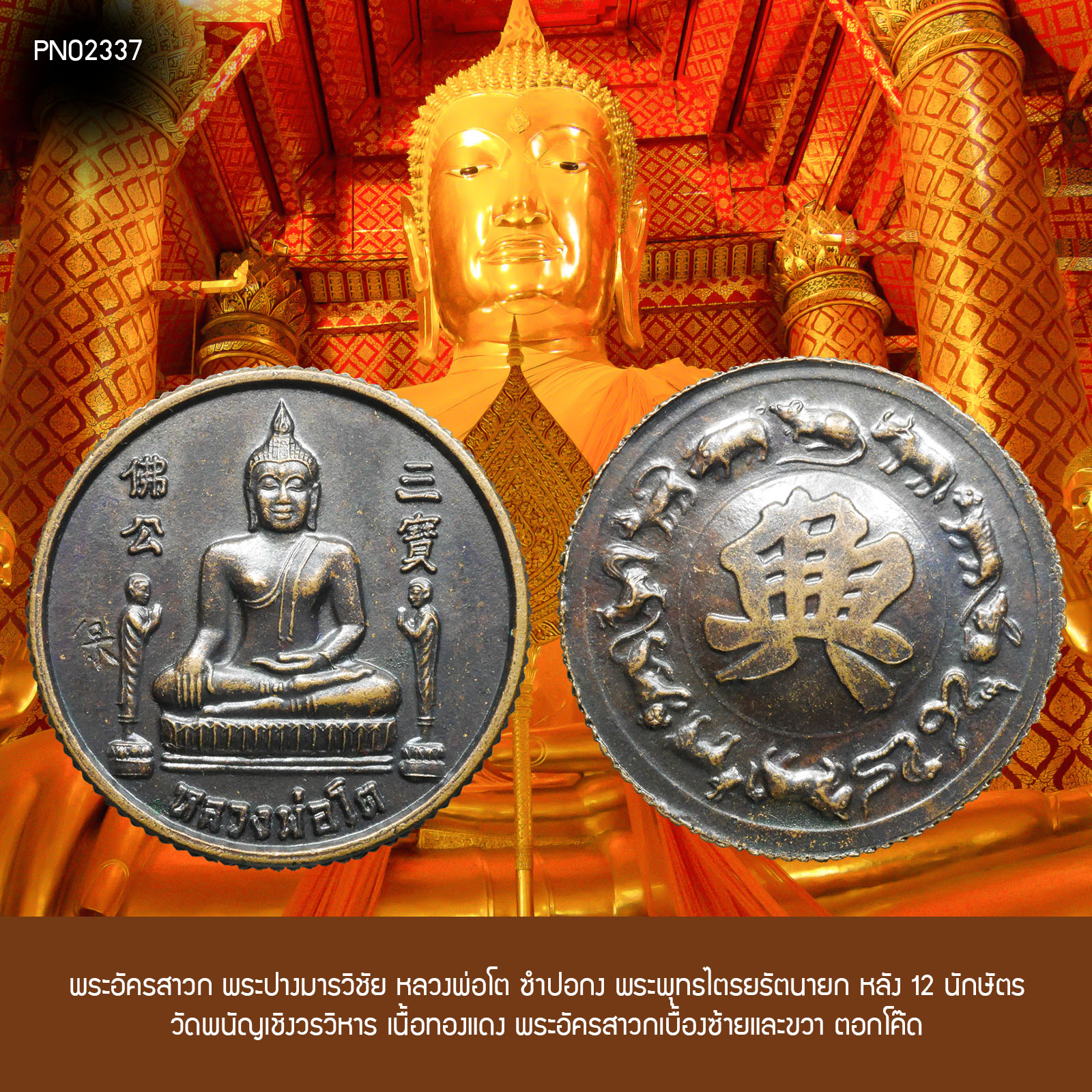 พระอัครสาวก พระปางมารวิชัย หลวงพ่อโต ซำปอกง พระพุทธไตรยรัตนายก หลัง 12 นักษัตร วัดพนัญเชิงวรวิหาร เนื้อทองแดง พระอัครสาวกเบื้องซ้ายและขวา ตอกโค้ด