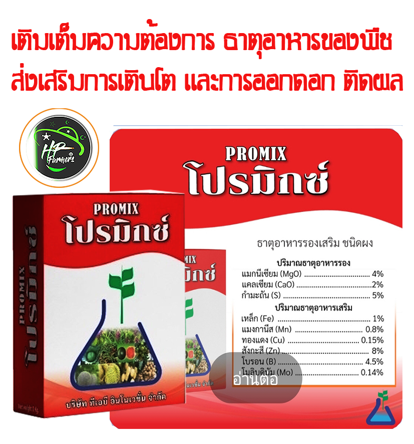 โปรมิกซ์[ Promixz,1Kg]: ธาตุอาหารรอง-อาหารเสริมที่สำคัญต่อพืช 5 ชนิด บารุงเสริมสร้างเกสรให้สมบูรณ์เเข็งเเรง ส่งเสริมการเจริญเติบโต แก้การขาดธาตุZn, S, Mg เร่งใบเขียว เพิ่มการออกดอกติดผลลดการหลุดร่วง เพิ่มขนาดใบเเละผลดอก