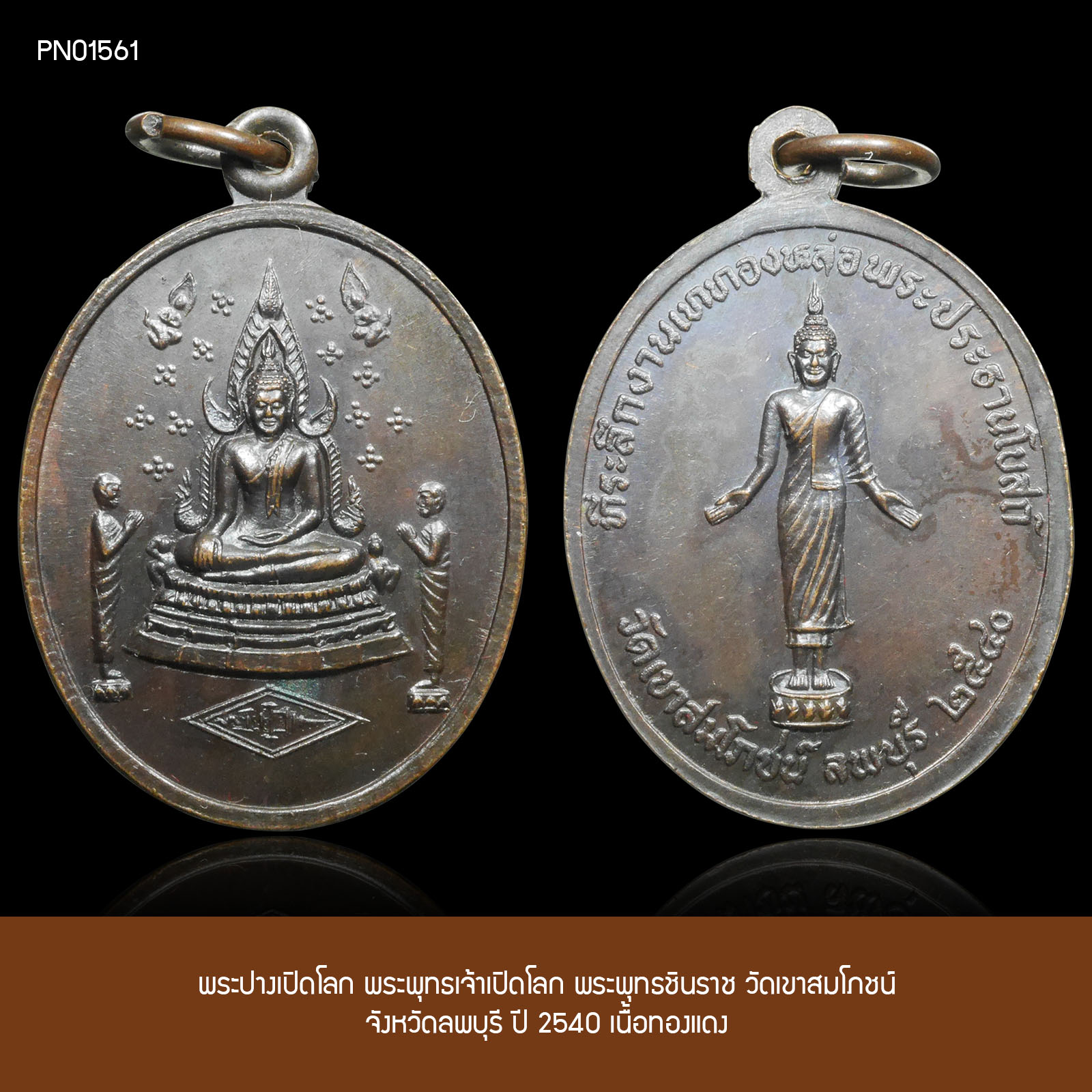 ปางเปิดโลก เหรียญพระพุทธเจ้าเปิดโลก พระพุทธชินราช วัดเขาสมโภชน์ จ.ลพบุรี ปี 2540