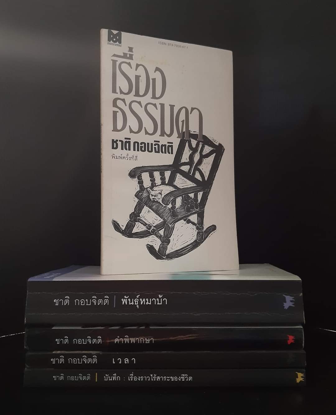 ชุดงานเขียนของ ชาติ กอบจิตติ 5 เรื่อง