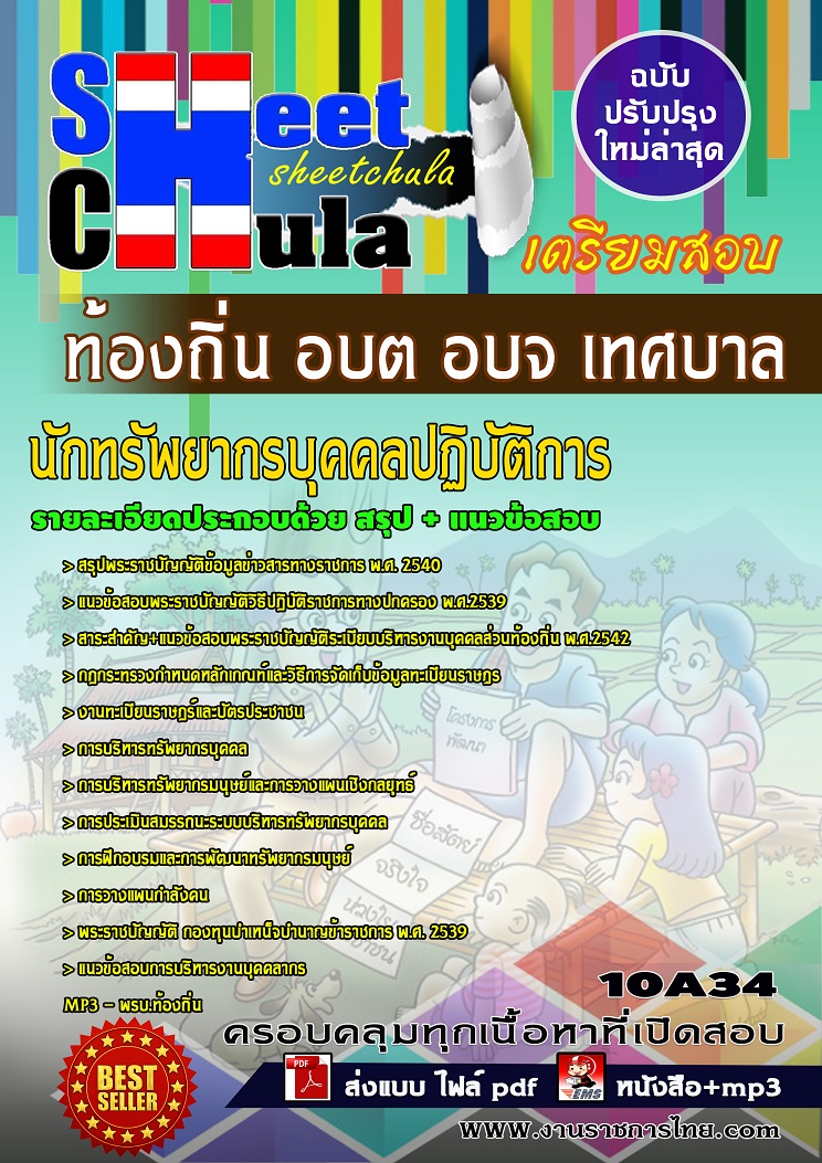 10A34 นักทรัพยากรบุคคลปฏิบัติการ ท้องถิ่น อบต อบจ เทศบาล
