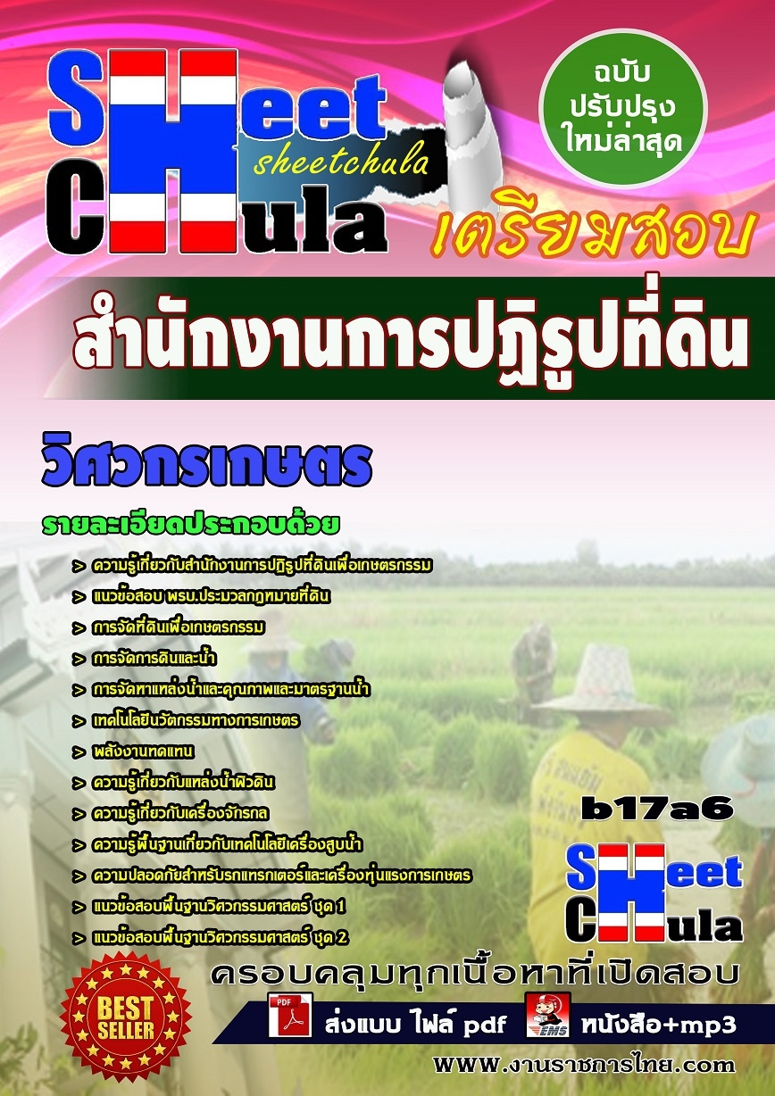 b17a6 - วิศวกรเกษตร สำนักงานการปฏิรูปที่ดิน