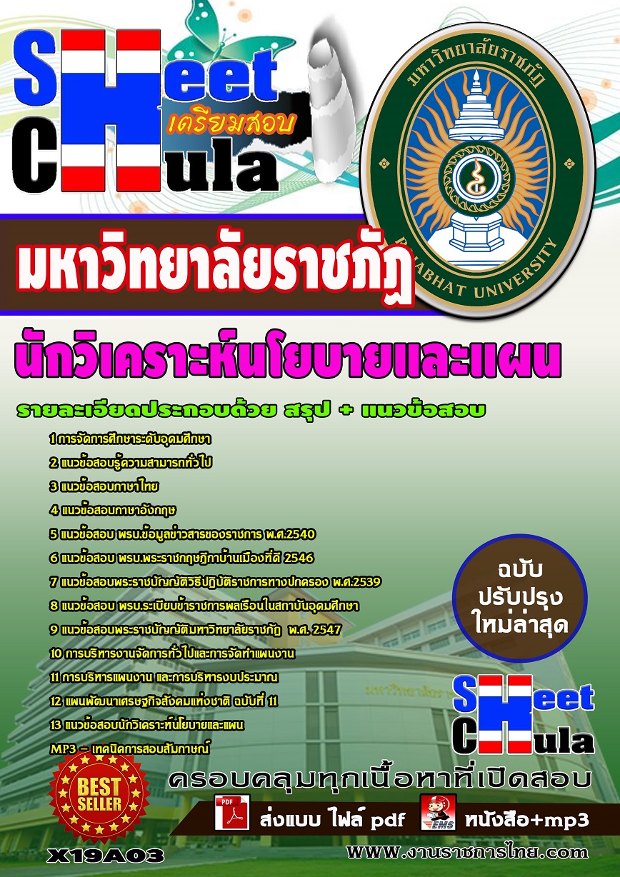 X19A03 นักวิเคราะห์นโยบายและแผน มหาวิทยาลัยราชภัฏ