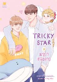 Tricky star มายาดวงดาว ค่าเช่า 90 ค่ามัดจำ 120
