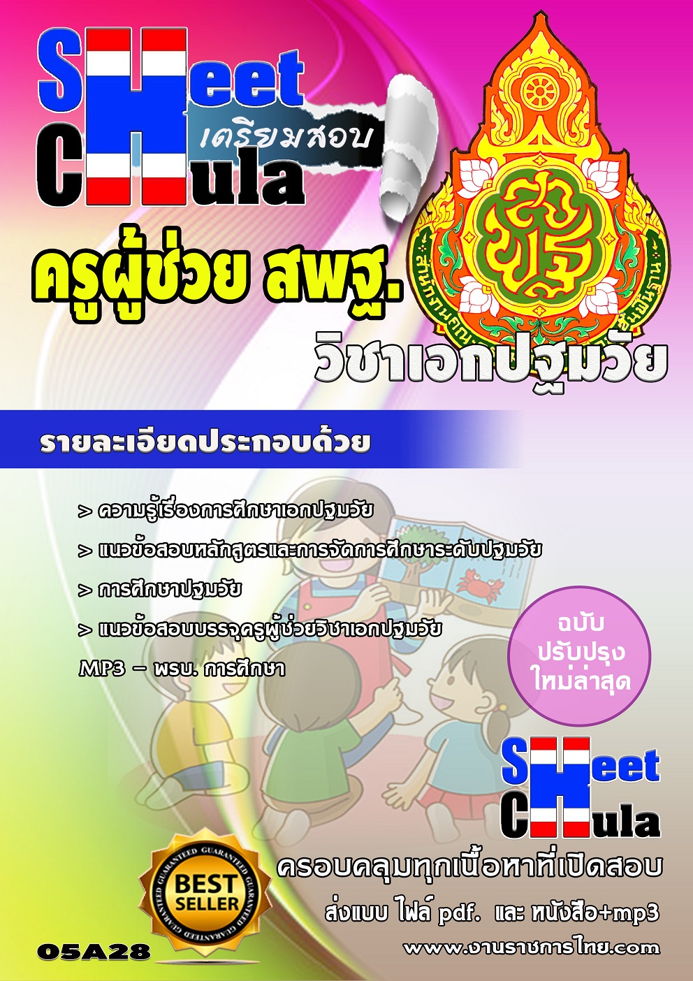 แนวข้อสอบวิชาเอกปฐมวัย สพฐ