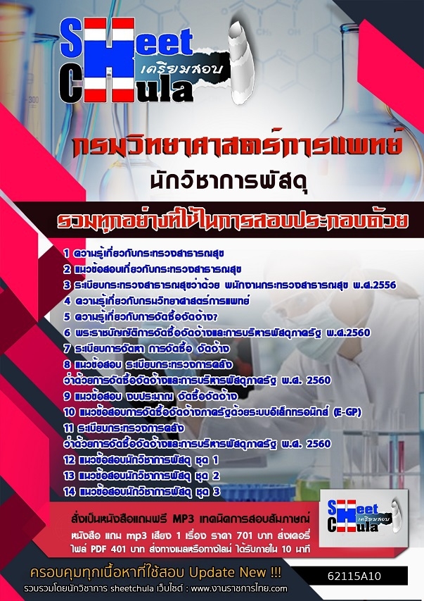 62115A10แนวข้อสอบ นักวิชาการพัสดุ กรมวิทยาศาสตร์การแพทย์