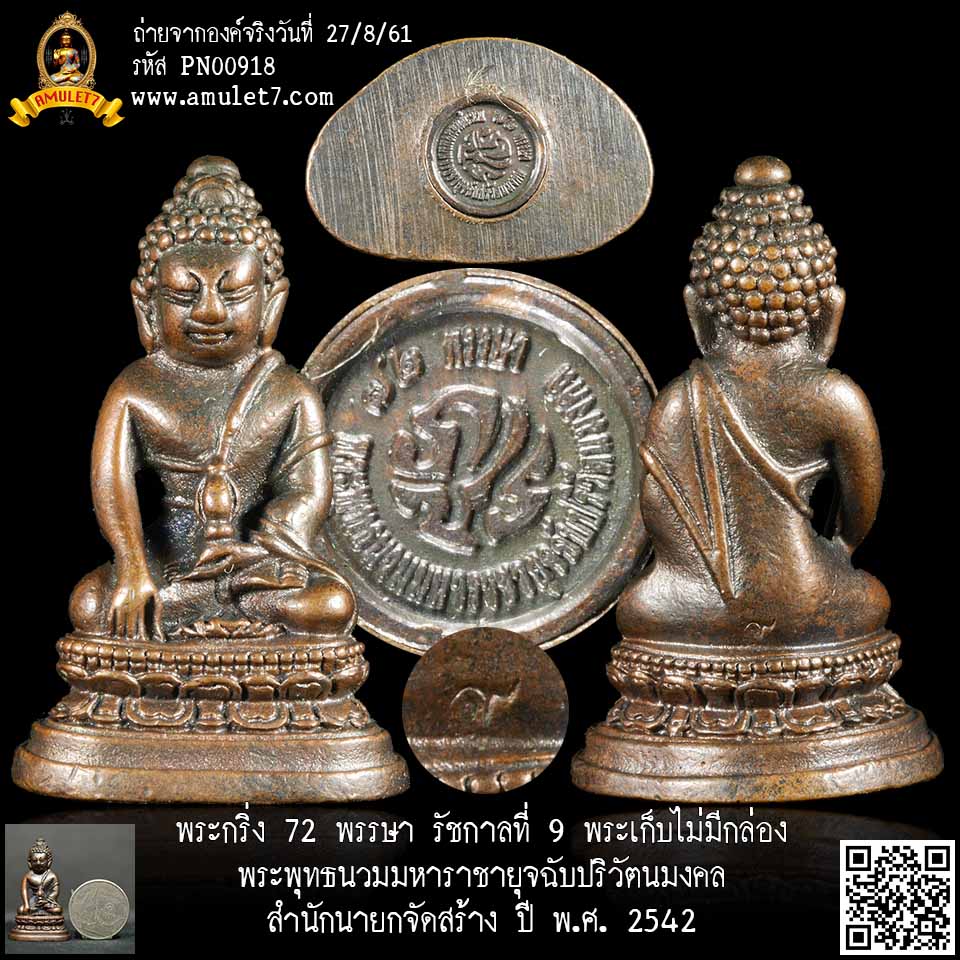 พระกริ่ง 72 พรรษา รัชกาลที่ 9 พระเก็บไม่มีกล่อง พระพุทธนวมมหาราชายุจฉับปริวัตนมงคล สำนักนายกจัดสร้าง ปี พ.ศ. 2542