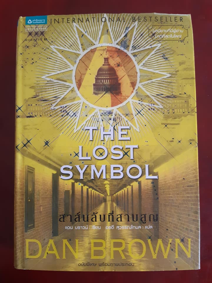 สาส์นลับที่สาบสูญ : The Lost Symbol (ปกแข็ง)