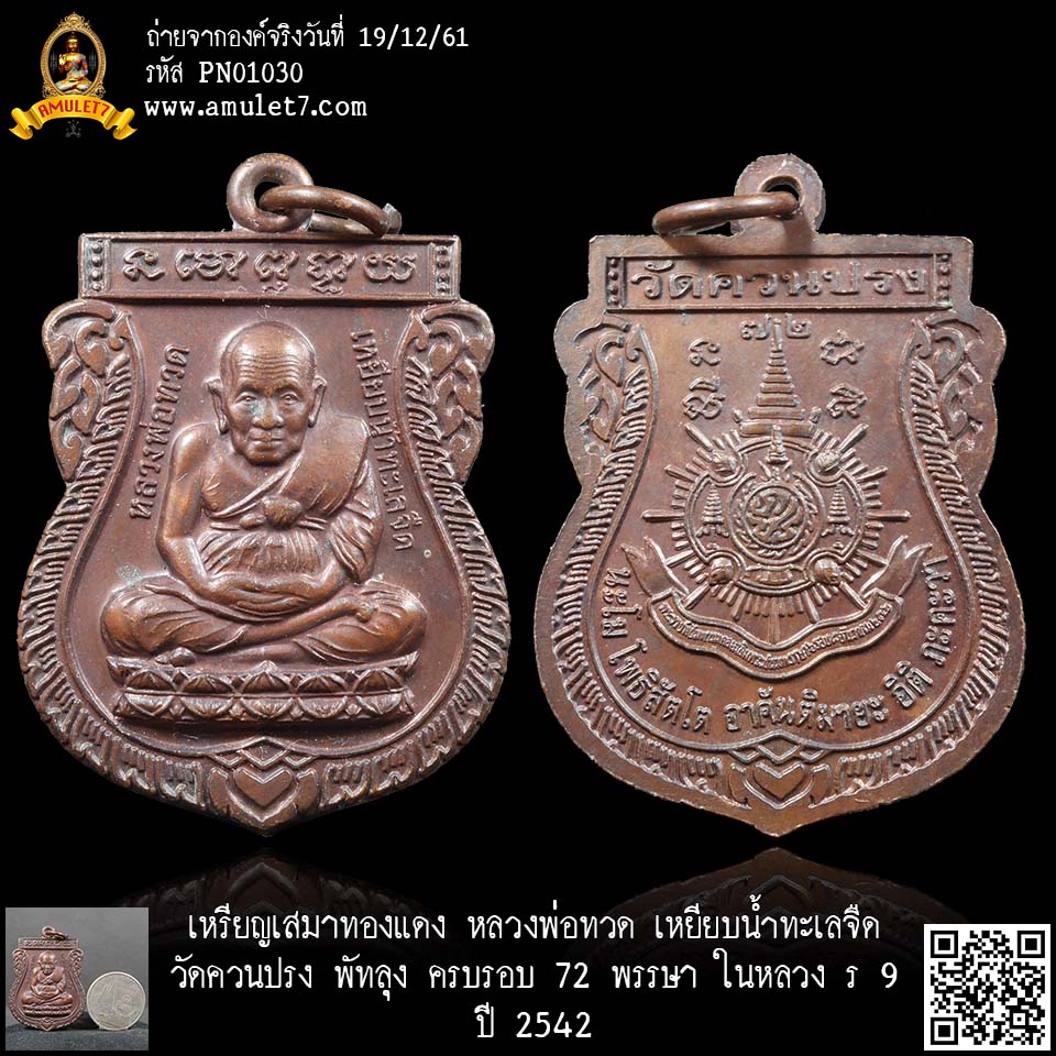 เหรียญเสมาทองแดง หลวงพ่อทวด เหยียบน้ำทะเลจืด วัดควนปรง พัทลุง ครบรอบ 72 พรรษา ในหลวง ร 9 ปี 2542